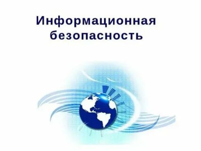 Информационная безопасность.