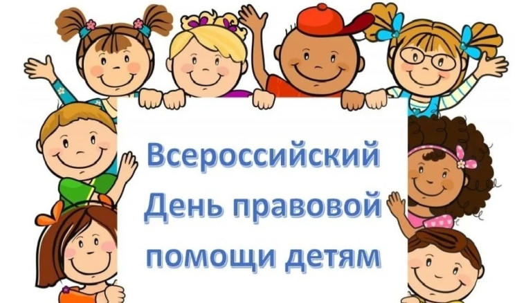 Всероссийская акция «День правовой помощи детям»,.
